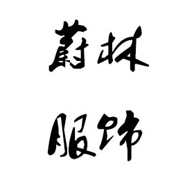 广州毛衣
